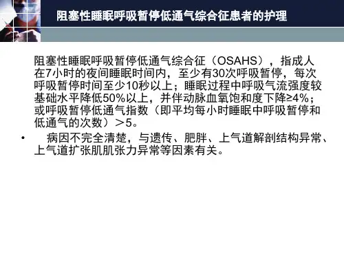 阻塞性睡眠呼吸暂停的诊断与护理