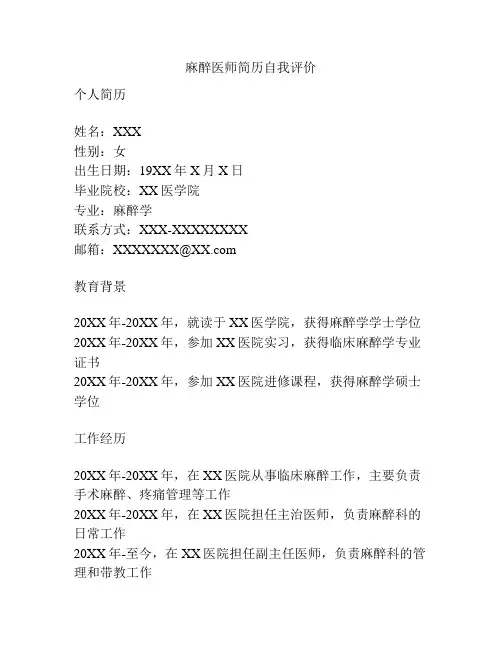 麻醉医师简历自我评价