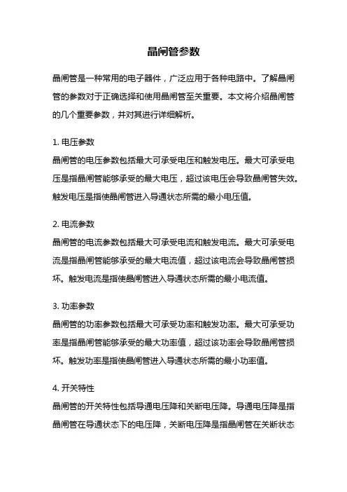 晶闸管参数