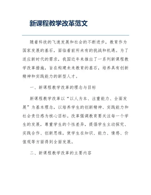 新课程教学改革范文