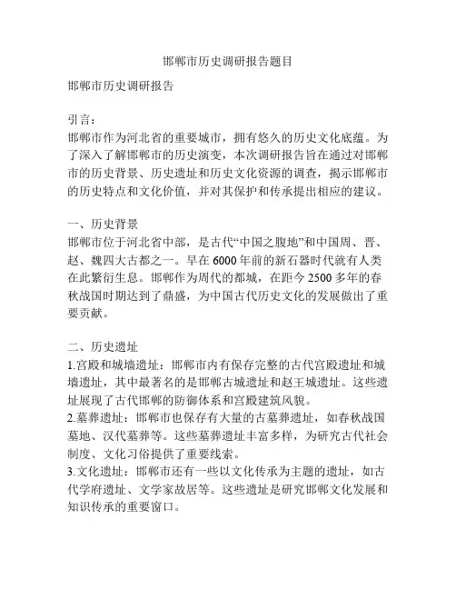 邯郸市历史调研报告题目
