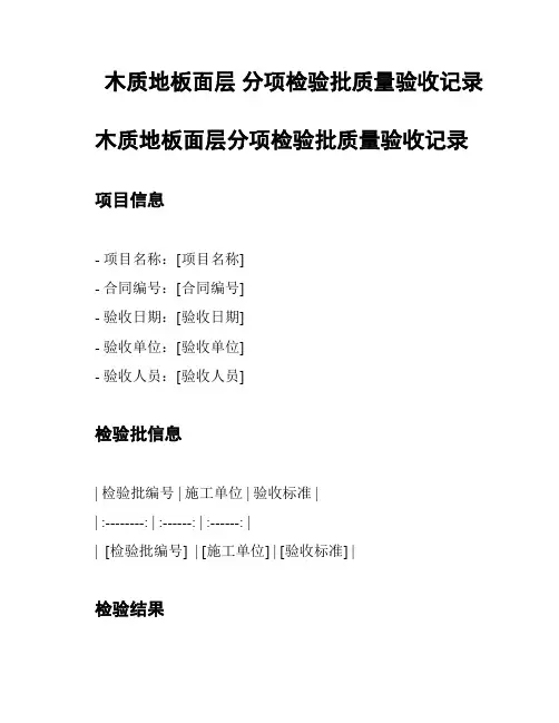 木质地板面层 分项检验批质量验收记录