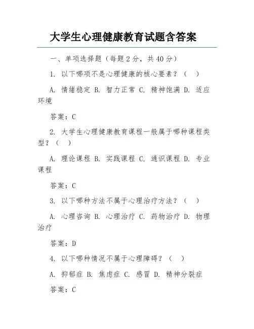 大学生心理健康教育试题含答案