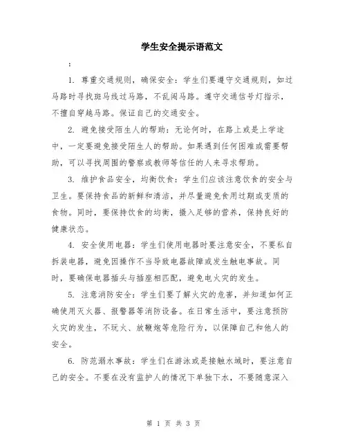 学生安全提示语范文