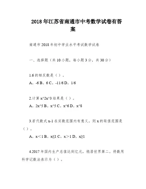 2018年江苏省南通市中考数学试卷有答案