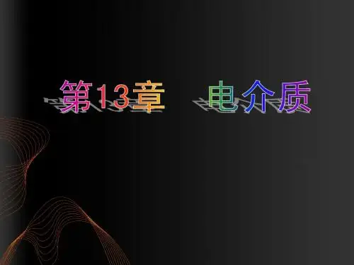 第13章 电介质