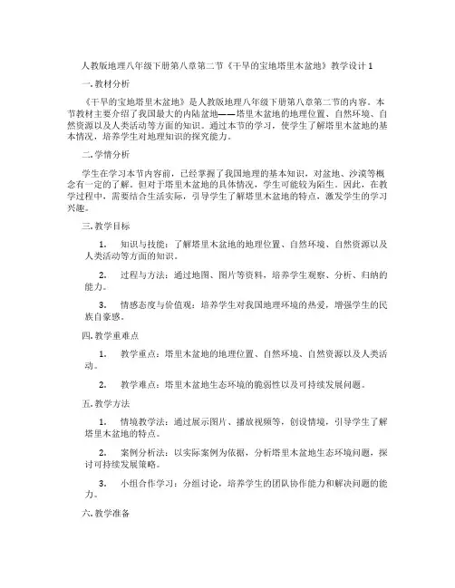 人教版地理八年级下册第八章第二节《干旱的宝地塔里木盆地》教学设计1