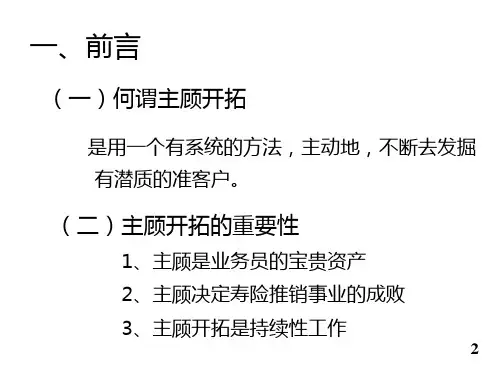主顾开拓缘故法