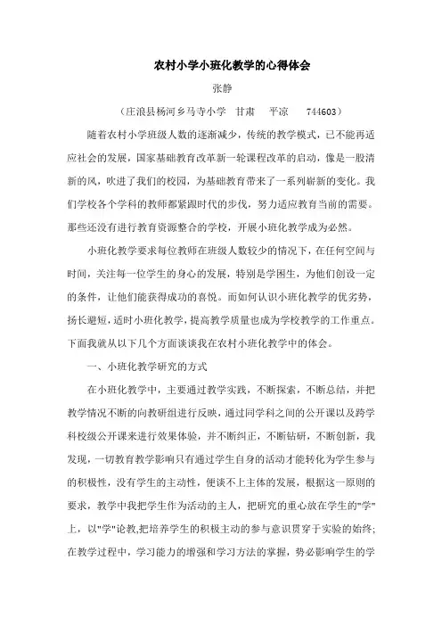 农村小班化教学的实践与体会