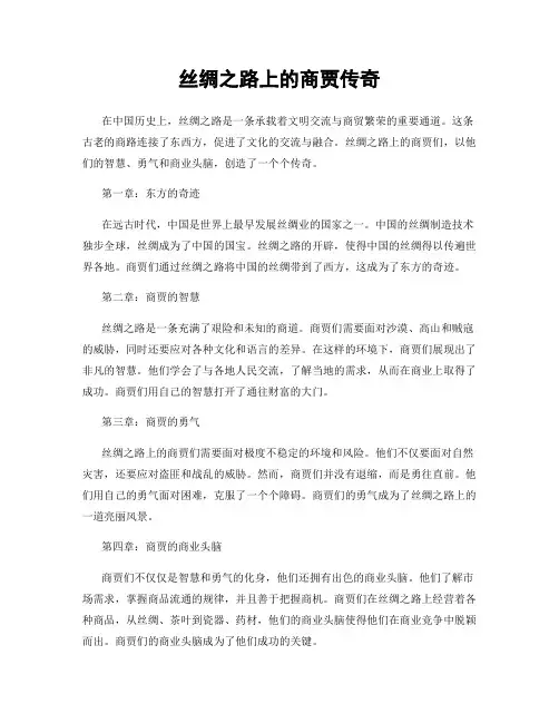 丝绸之路上的商贾传奇