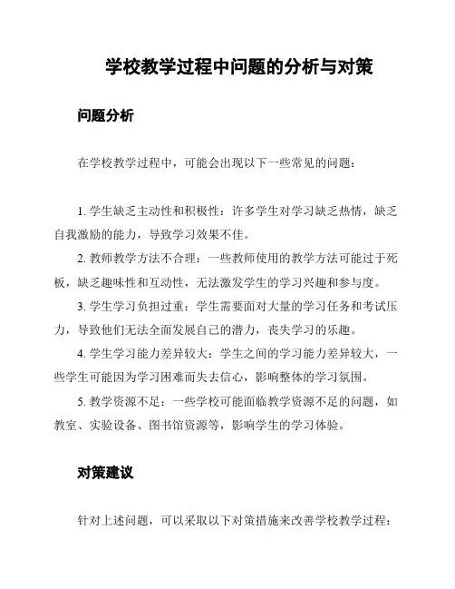 学校教学过程中问题的分析与对策