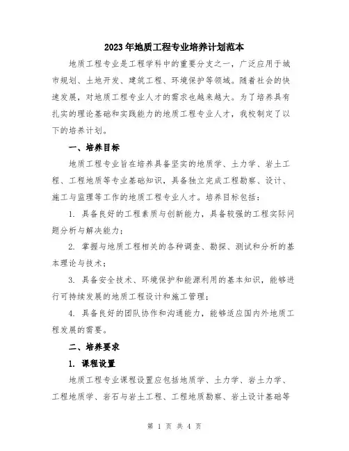 2023年地质工程专业培养计划范本
