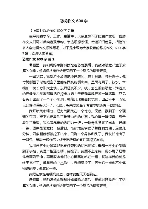 【推荐】恐龙作文600字7篇