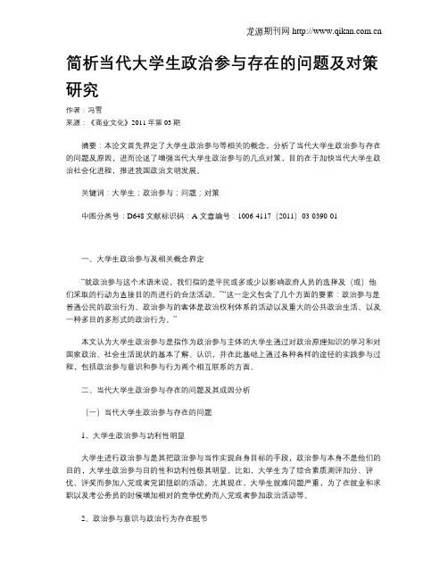 简析当代大学生政治参与存在的问题及对策研究