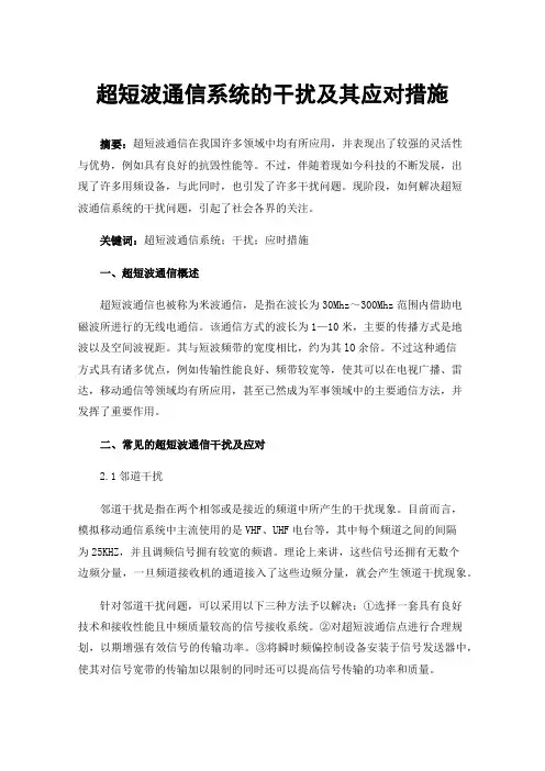 超短波通信系统的干扰及其应对措施