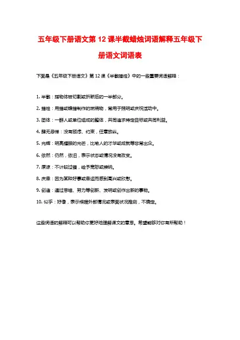 五年级下册语文第12课半截蜡烛词语解释五年级下册语文词语表