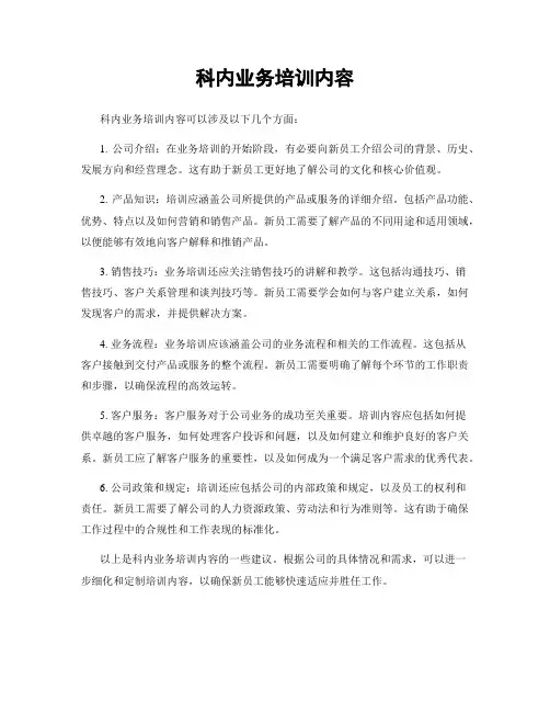 科内业务培训内容