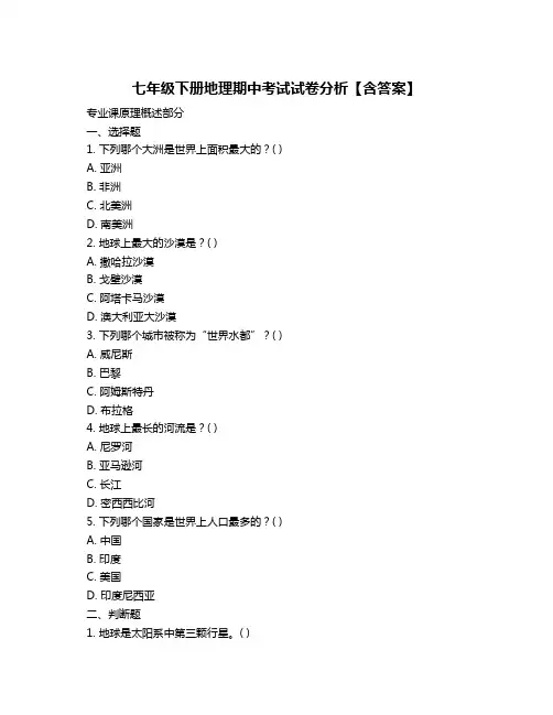 七年级下册地理期中考试试卷分析【含答案】
