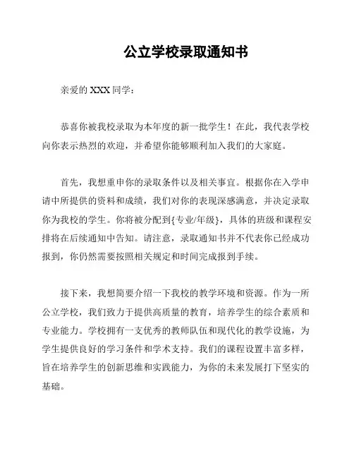 公立学校录取通知书