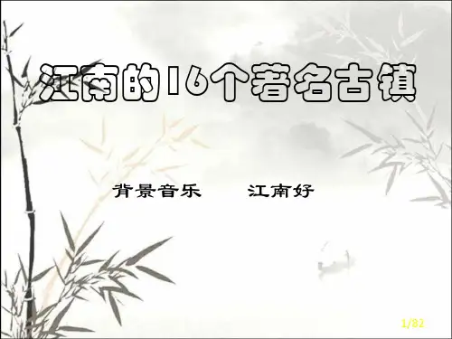 江南的16个著名古镇 PPT