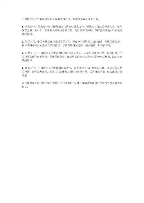 中国传统文化中的环保理念