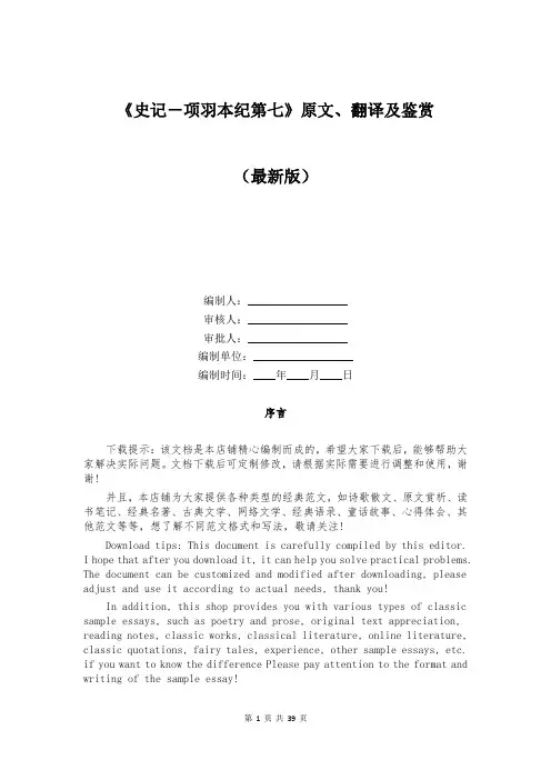 《史记-项羽本纪第七》原文、翻译及鉴赏