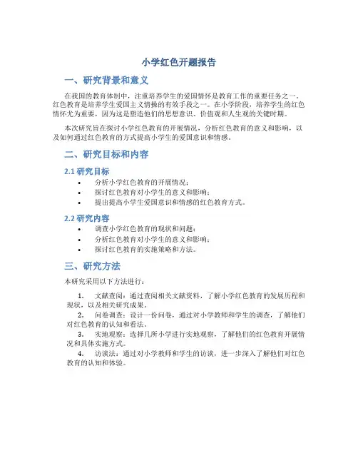 小学红色开题报告