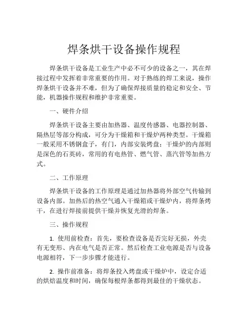 焊条烘干设备操作规程