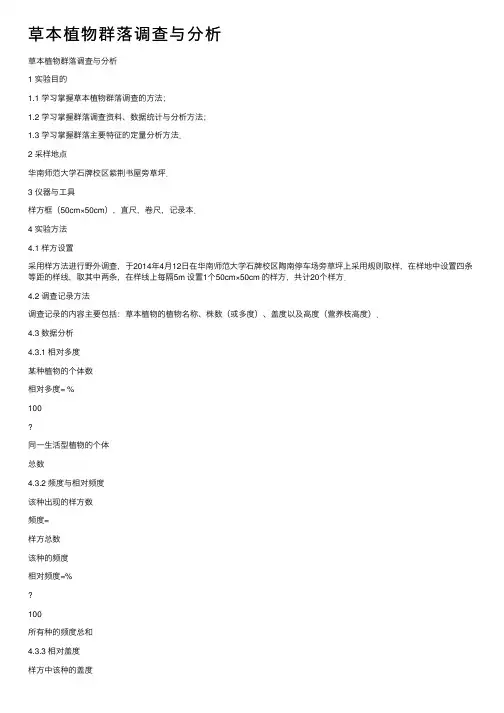 草本植物群落调查与分析