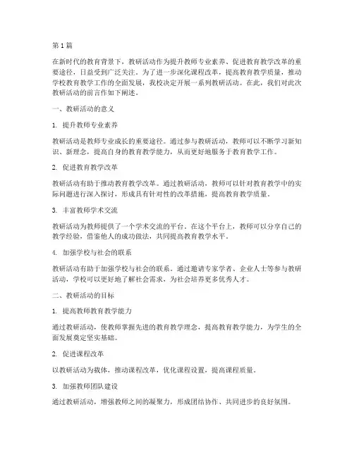 开展教研活动的前言(3篇)