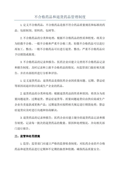 不合格药品和退货药品管理制度