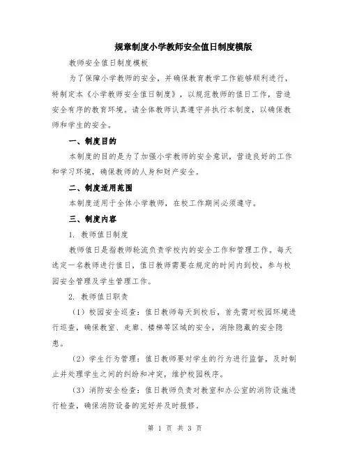 规章制度小学教师安全值日制度模版