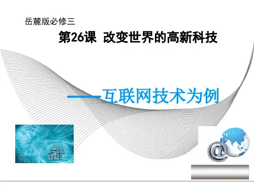 岳麓版高中历史必修三课件：第26课改变世界的高新科技——互联网技术为例(共15张PPT)
