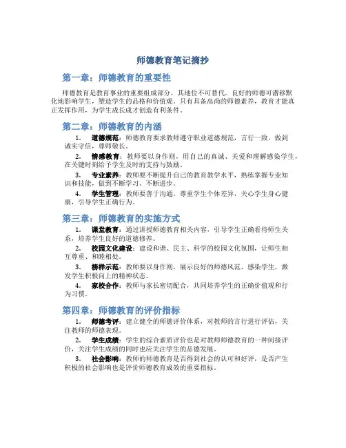 师德教育笔记摘抄(一)