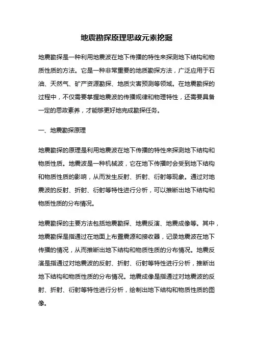 地震勘探原理思政元素挖掘