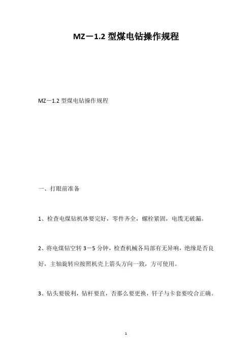 MZ-1.2型煤电钻操作规程