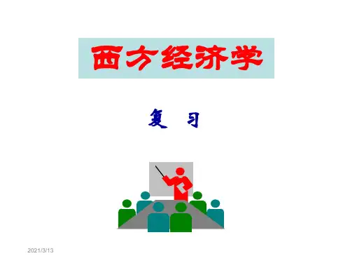西方经济学课程 ppt课件