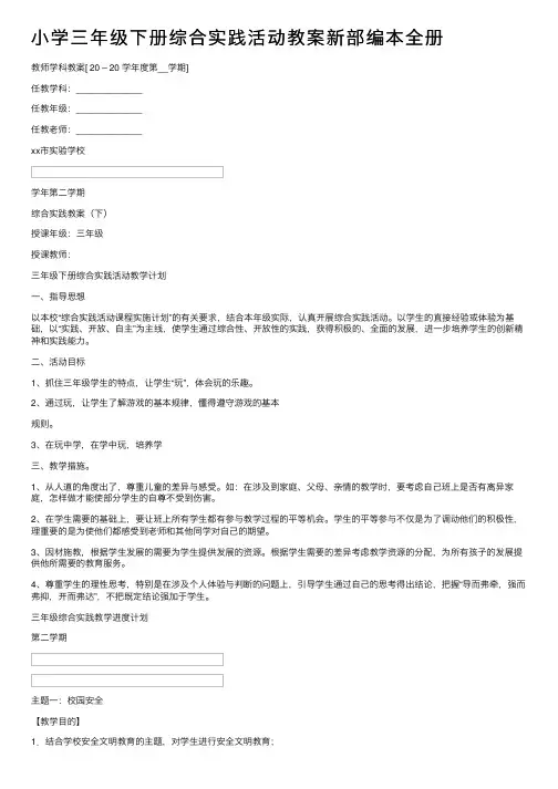 小学三年级下册综合实践活动教案新部编本全册
