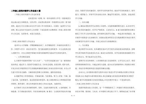 二年级上册美术教学工作总结3篇