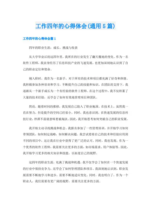 工作四年的心得体会(通用5篇)