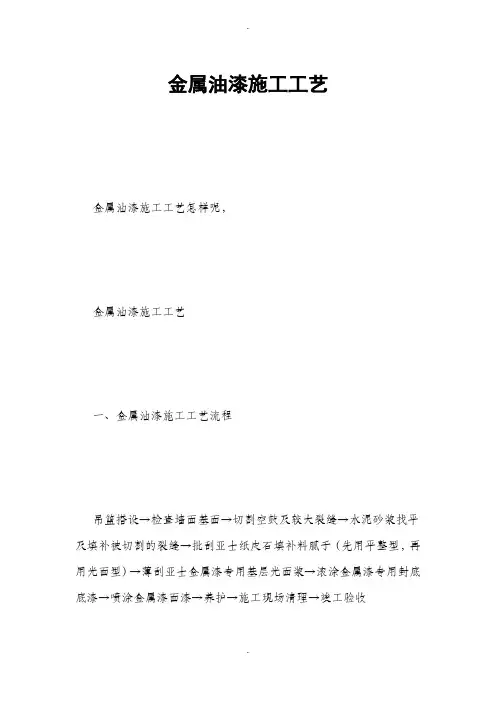 金属油漆施工工艺