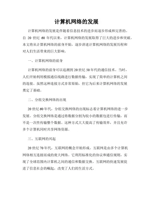 计算机网络的发展