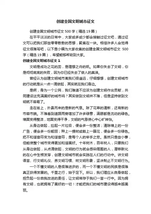 创建全国文明城市征文500字（精选19篇）