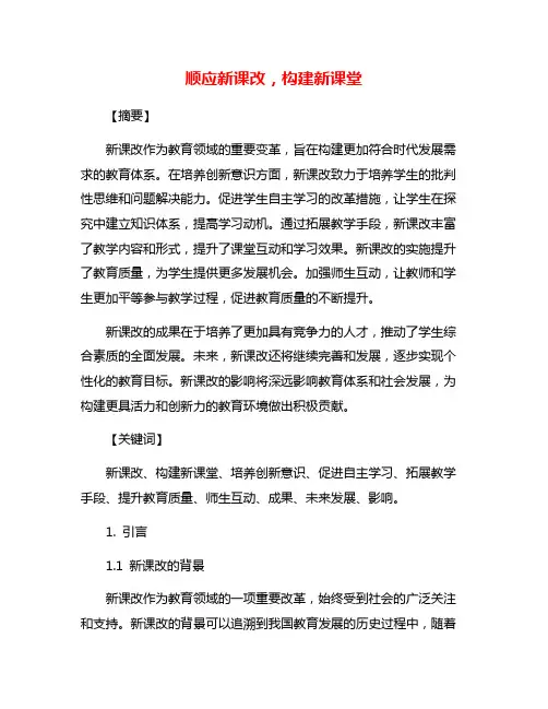 顺应新课改,构建新课堂
