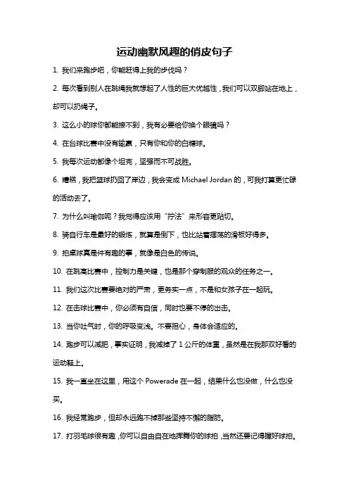 运动幽默风趣的俏皮句子