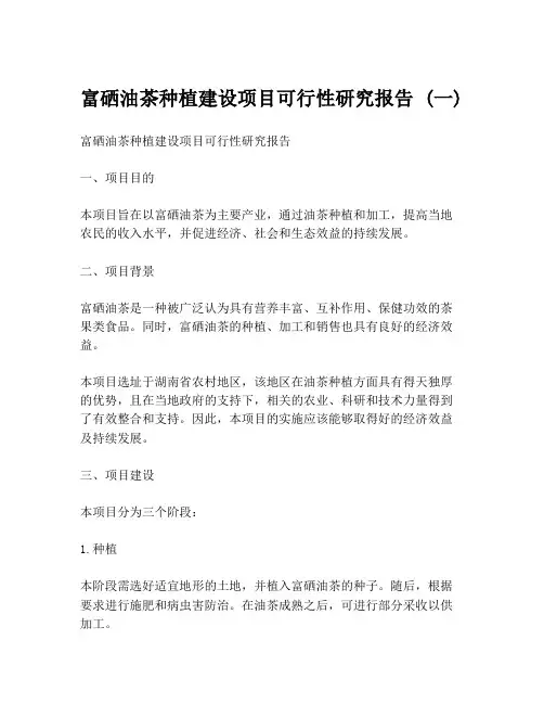 富硒油茶种植建设项目可行性研究报告 (一)