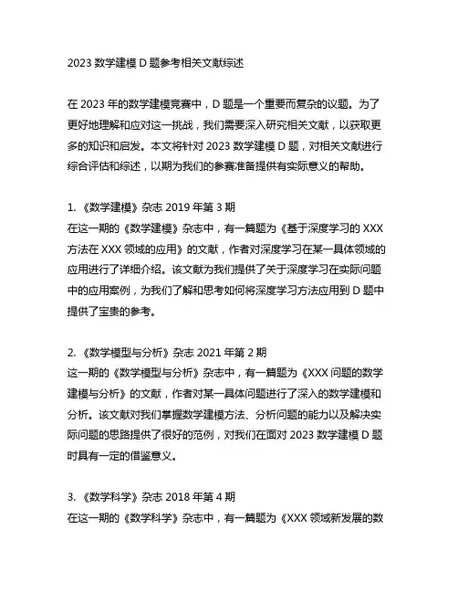 2023数学建模d题参考相关文献