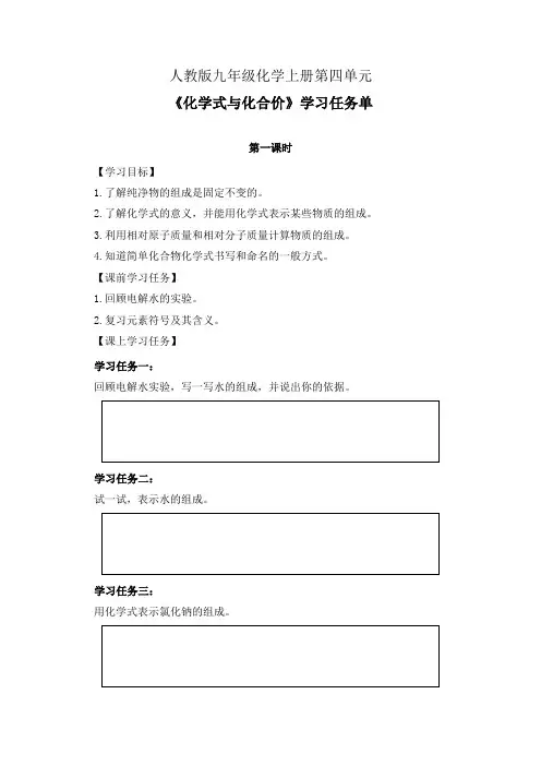 人教版九年级化学上册第四单元《化学式与化合价》第1-2课时学习任务单(公开课导学案)及作业设计