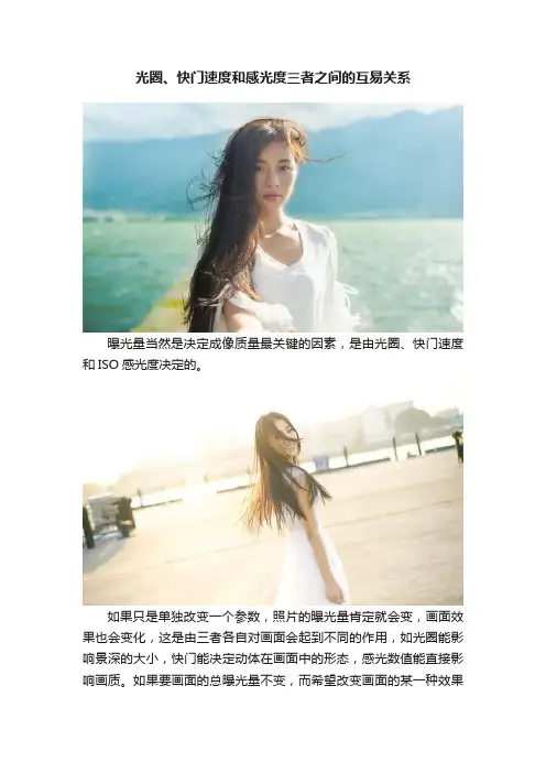 光圈、快门速度和感光度三者之间的互易关系