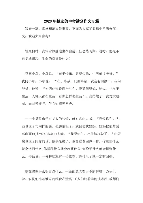 2020年精选的中考满分作文5篇